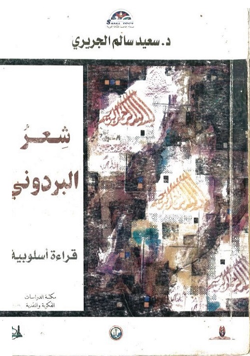 شعر البردوني : قراءة أسلوبية